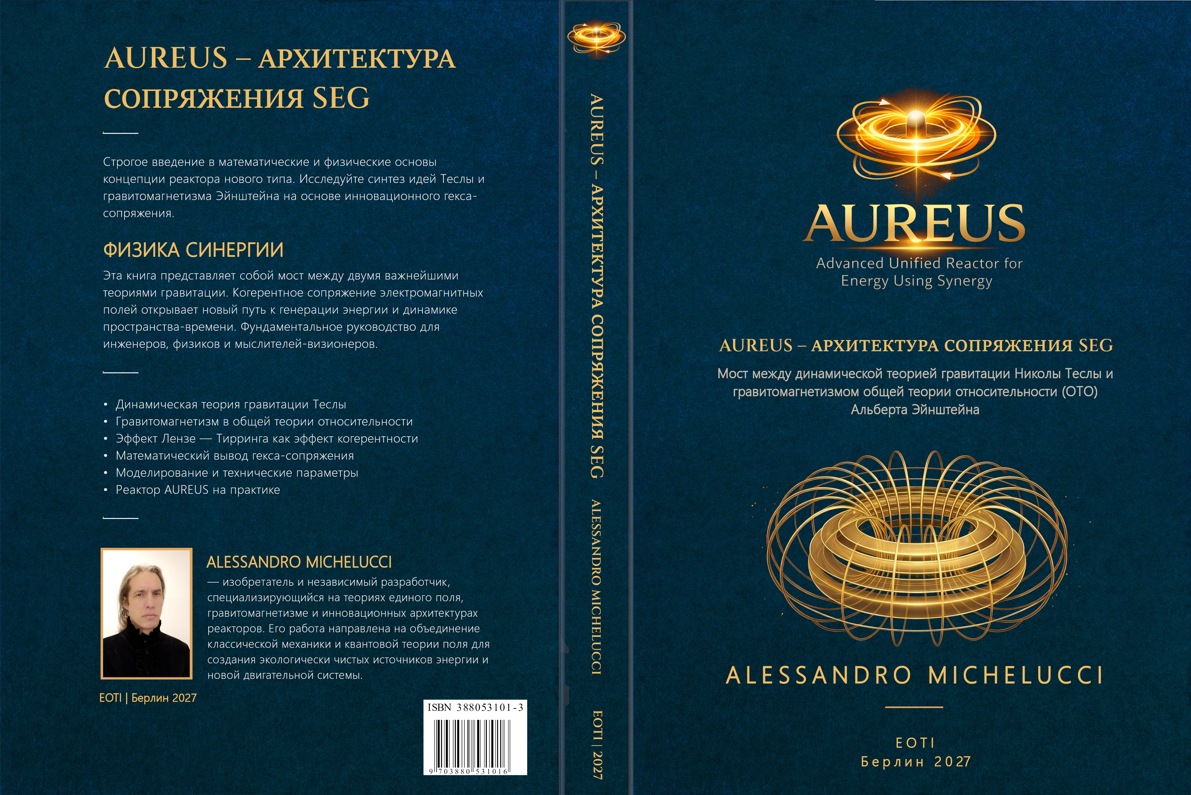 AUREUS – Архитектура сопряжения SEG (2027)