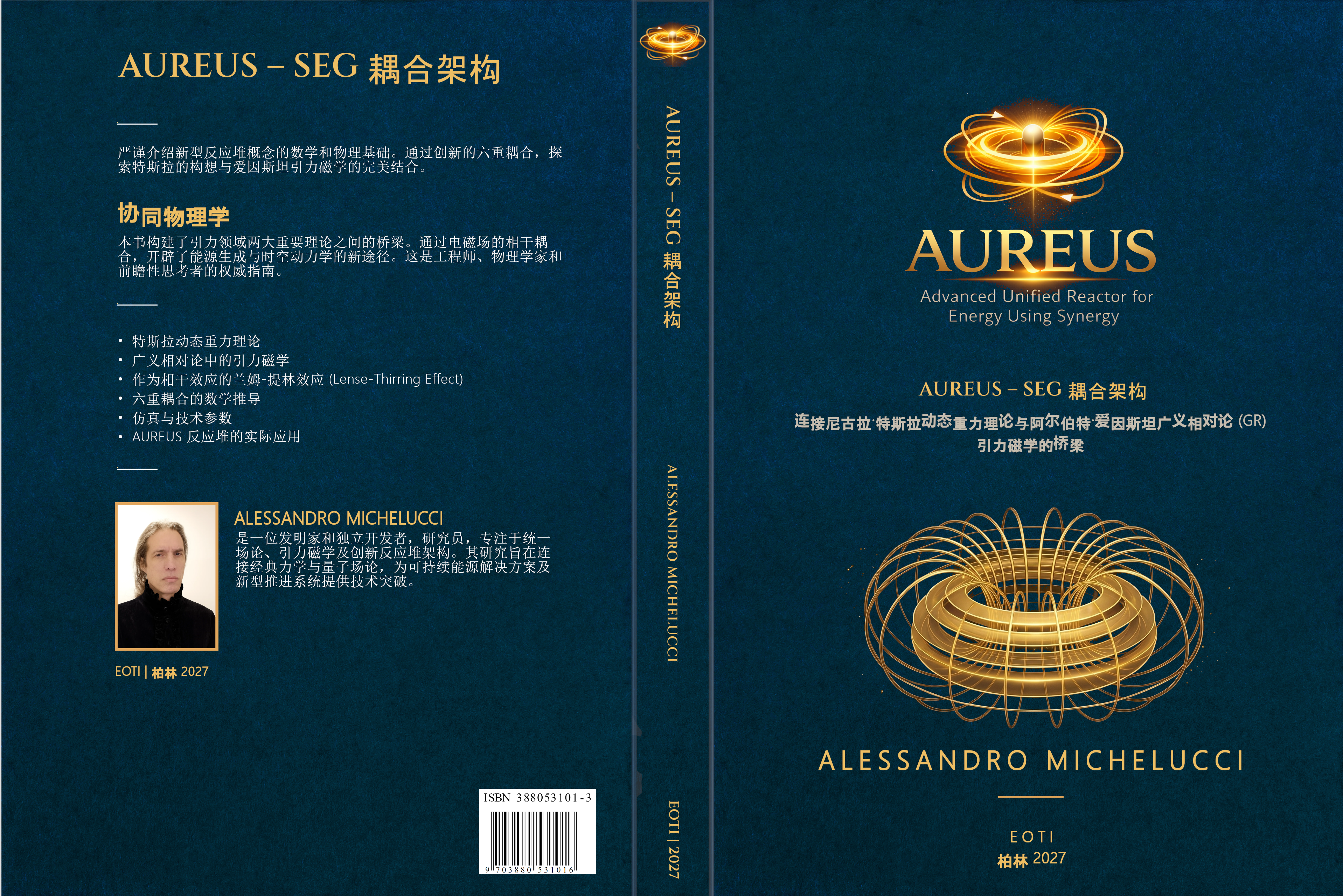 AUREUS – SEG 耦合架构 (2027)